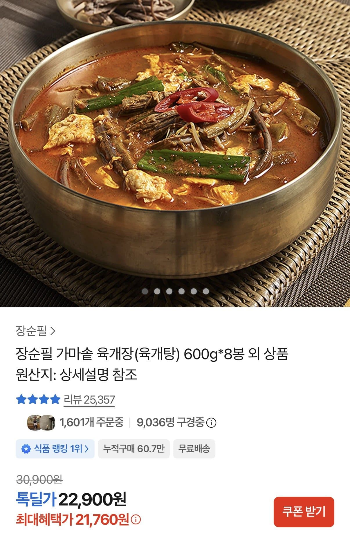 장순필 가마솥 육개장 600g 8봉
