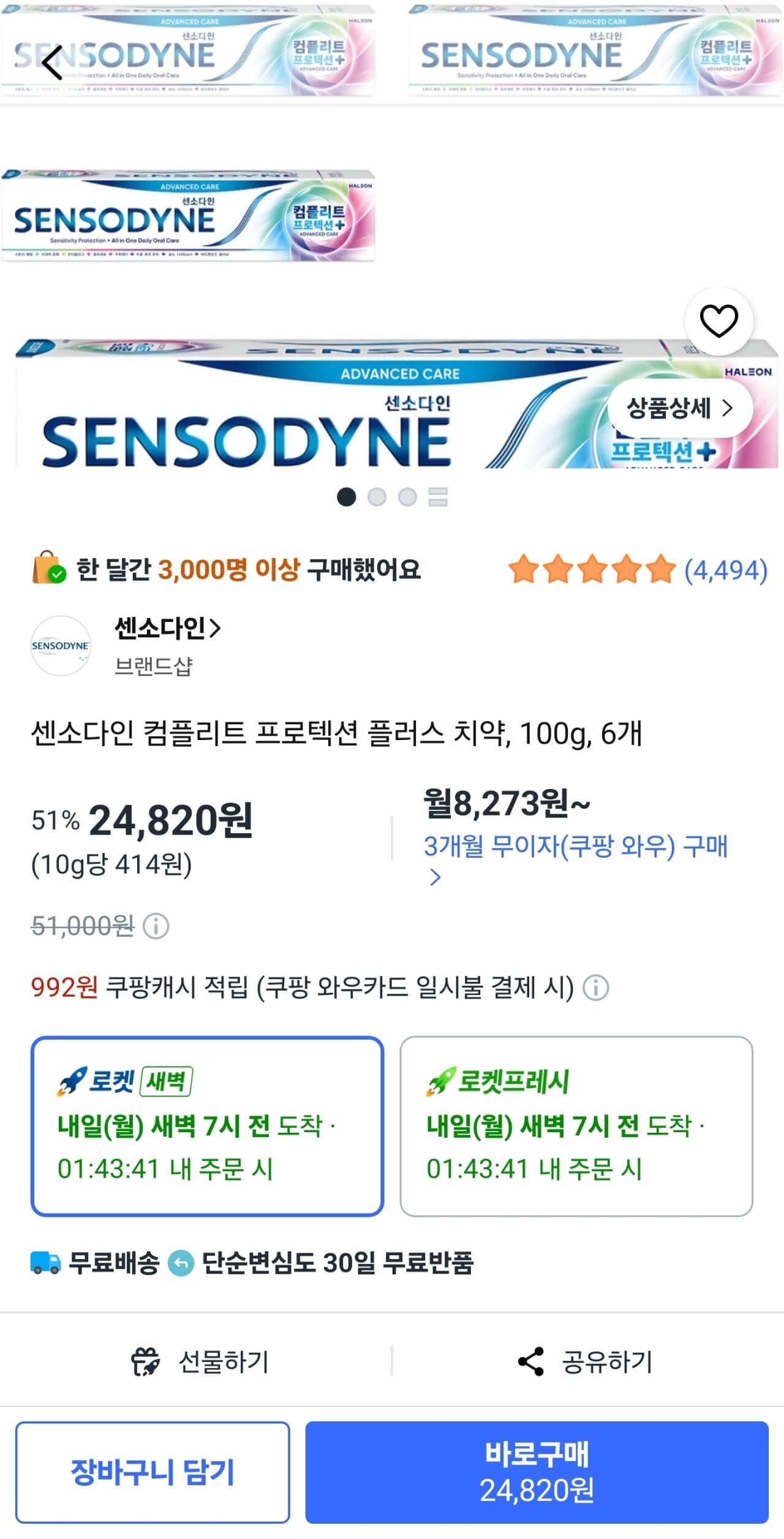 센소다인 컴플리트 프로텍션 플러스
