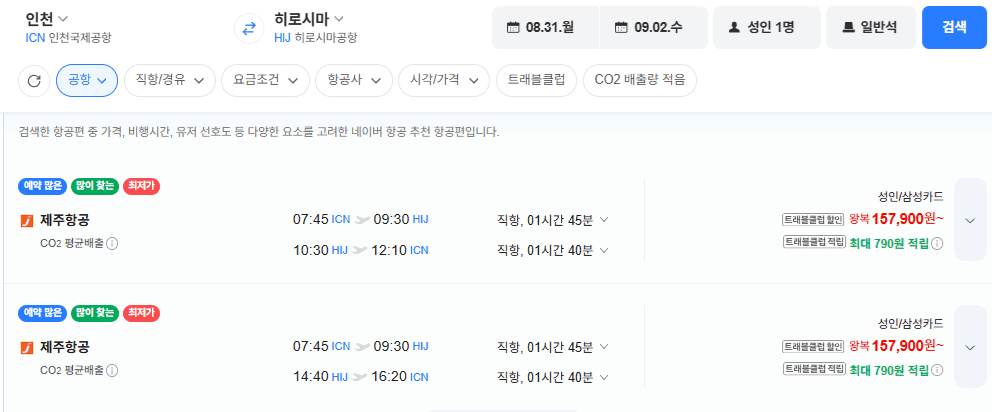 인천-히로시마 왕복 항공권