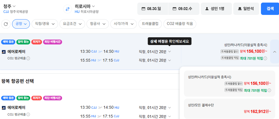 청주↔히로시마 항공권