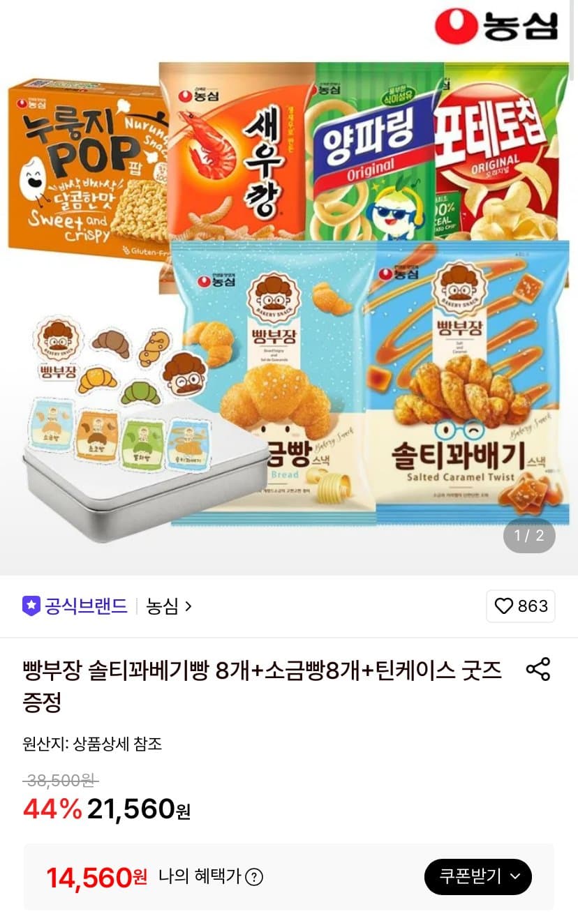 빵부장 솔티꽈베기+소금빵 16개 + 틴케이스 굿즈
