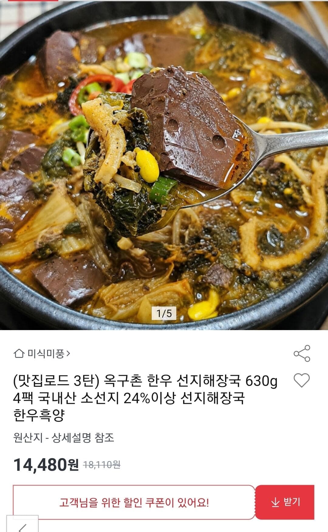 옥구촌 한우 선지해장국 4팩