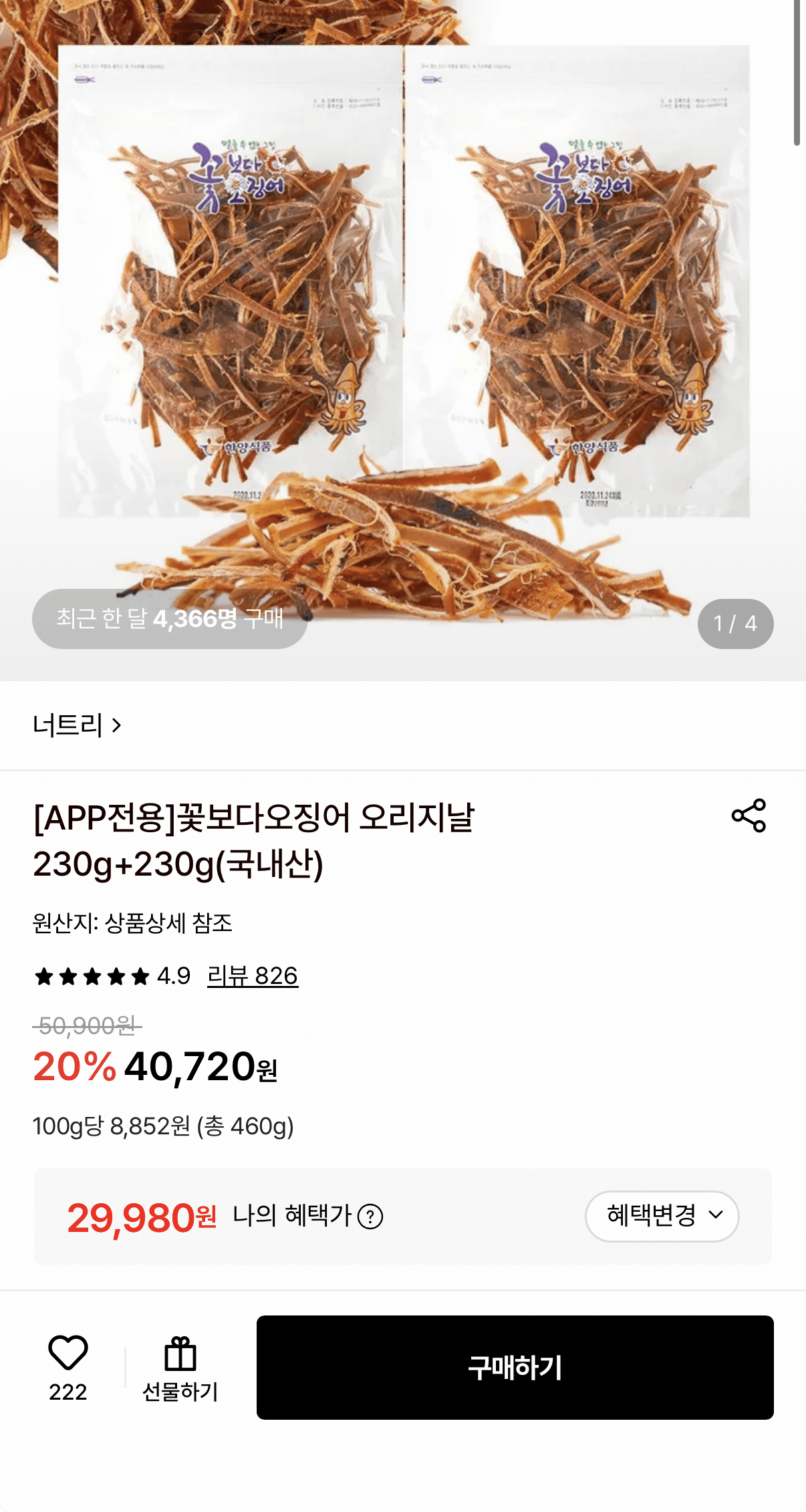 꽃보다오징어 오리지날 460g