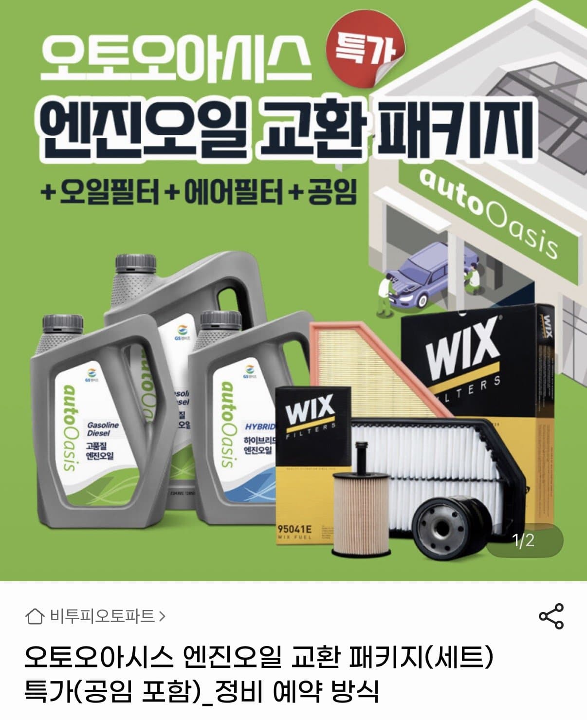 오토오아시스 엔진오일 교환 패키지