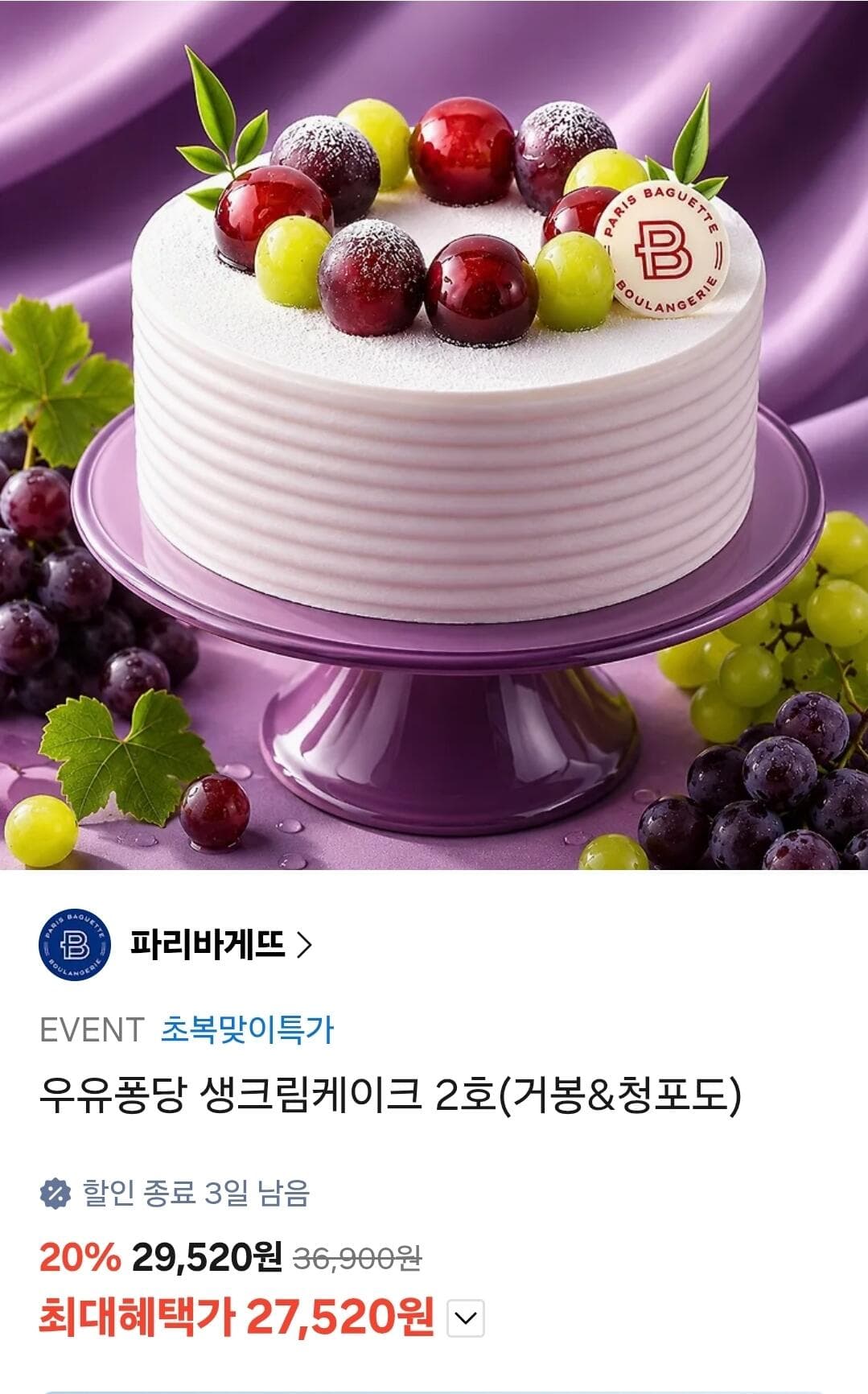파리바게트 우유퐁당 케이크 2호
