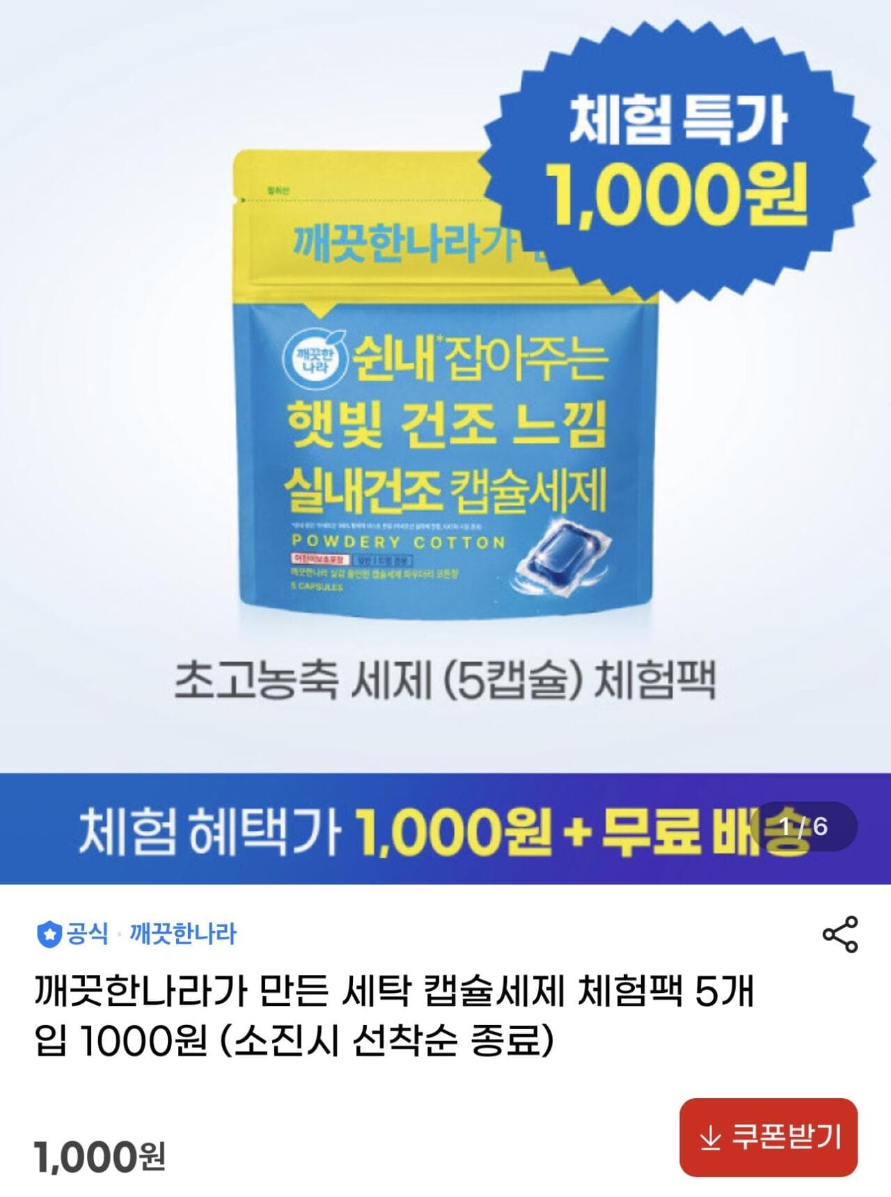 깨끗한나라 세탁캡슐 5개