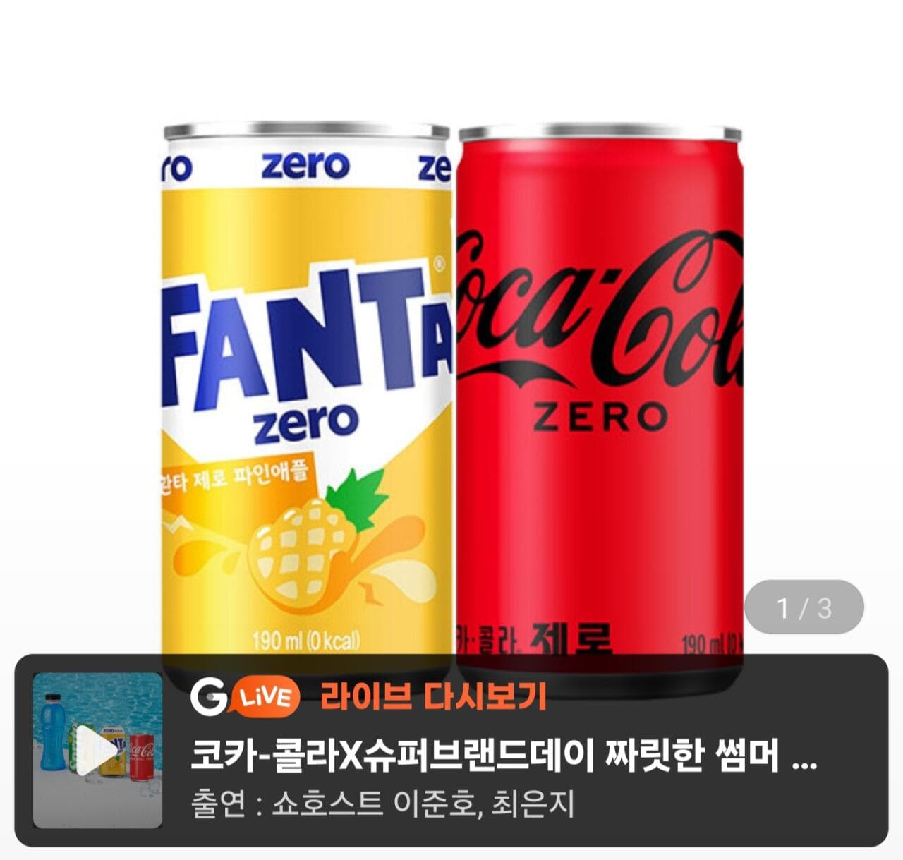 코카콜라제로+환타제로파인 60캔