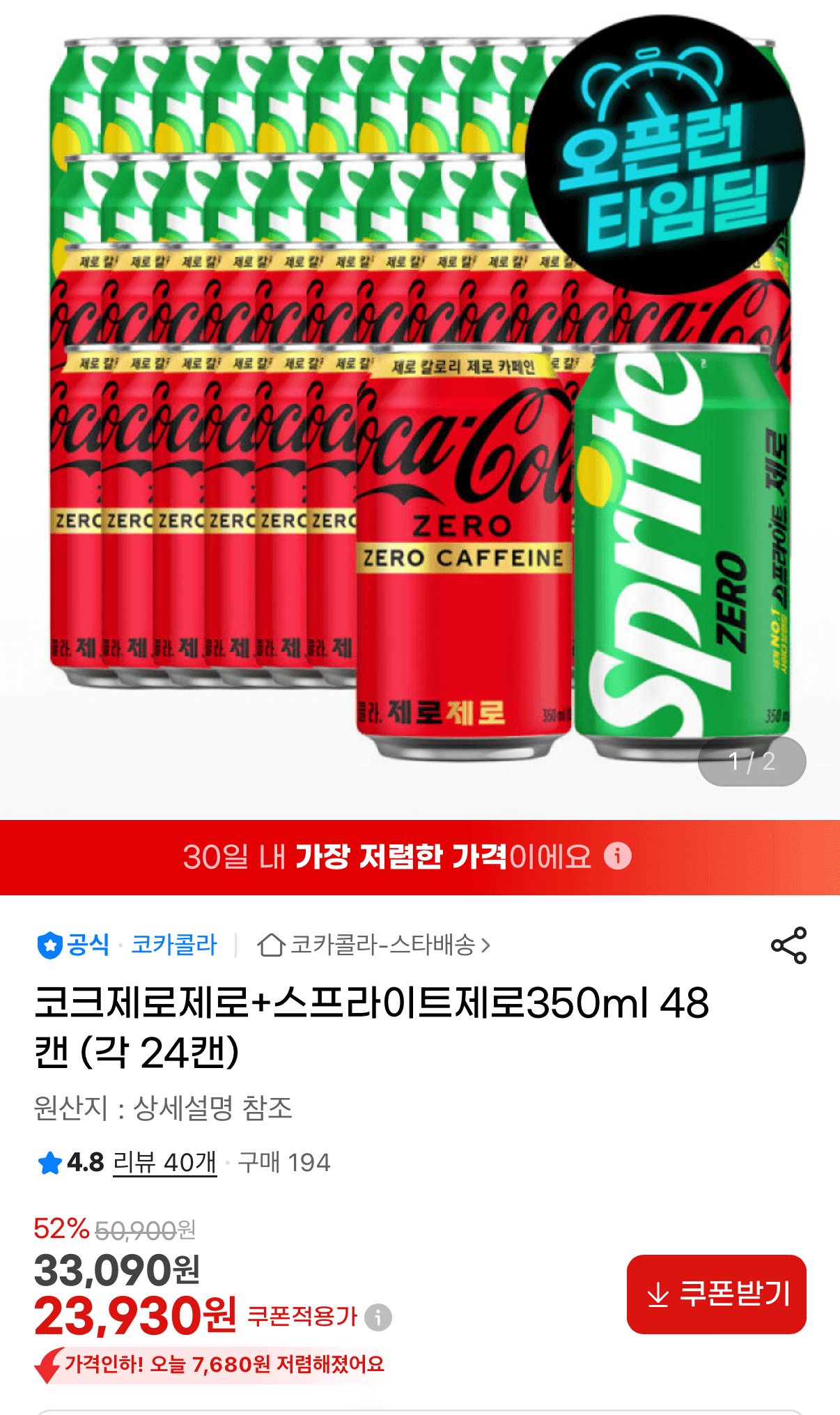 코크제로+스프라이트제로 48캔