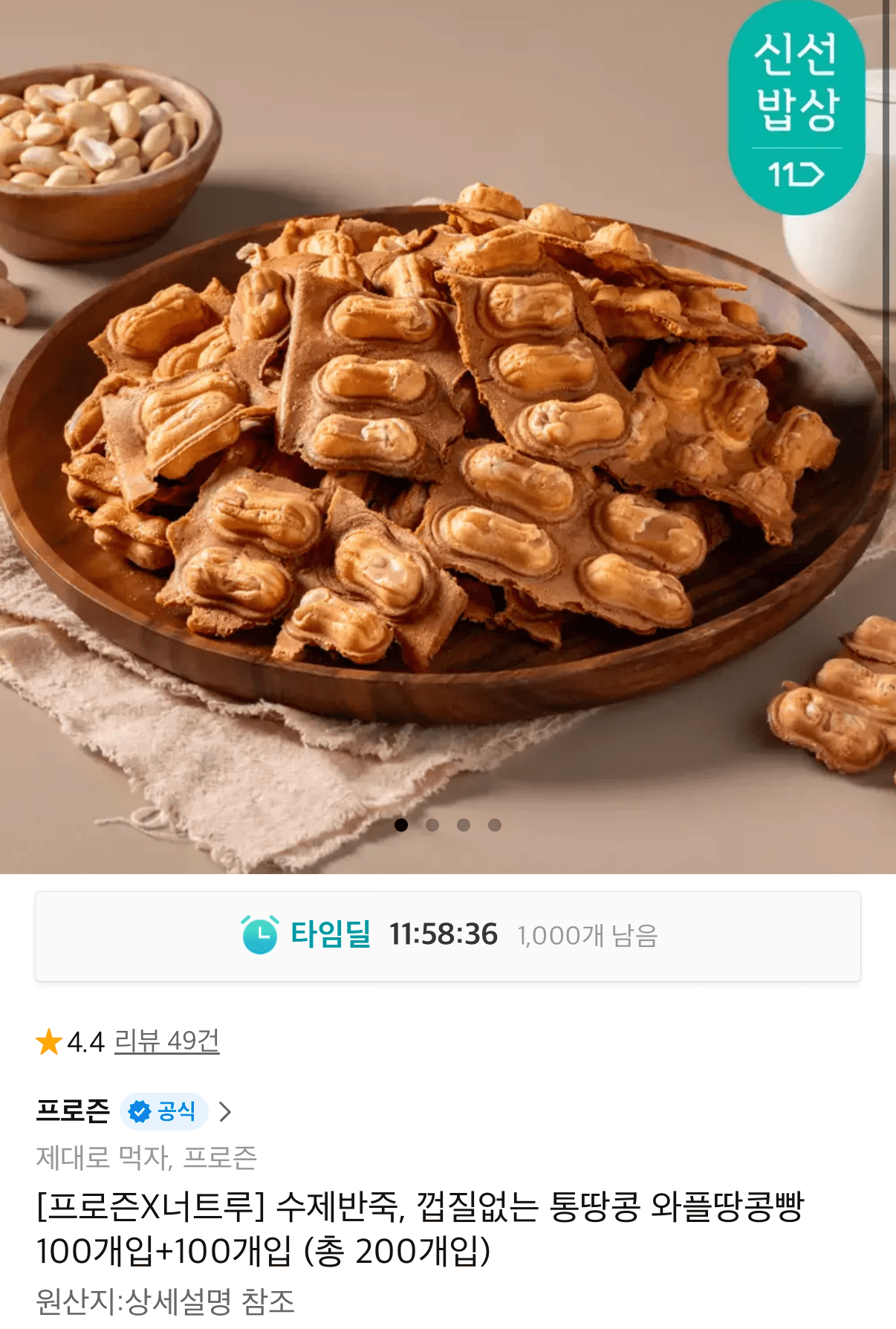 프로즌X너트루 수제반죽