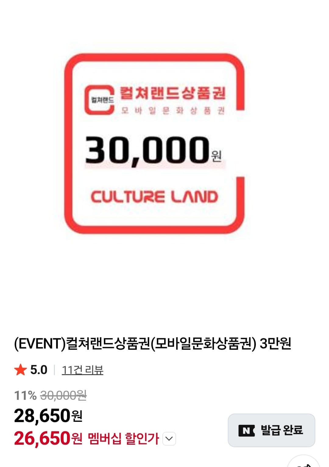 컬쳐랜드 모바일문화상품권 3만원