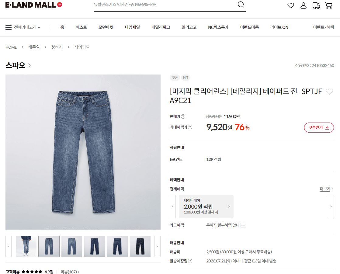 에이랜드 스파오 테이퍼드핏 청바지