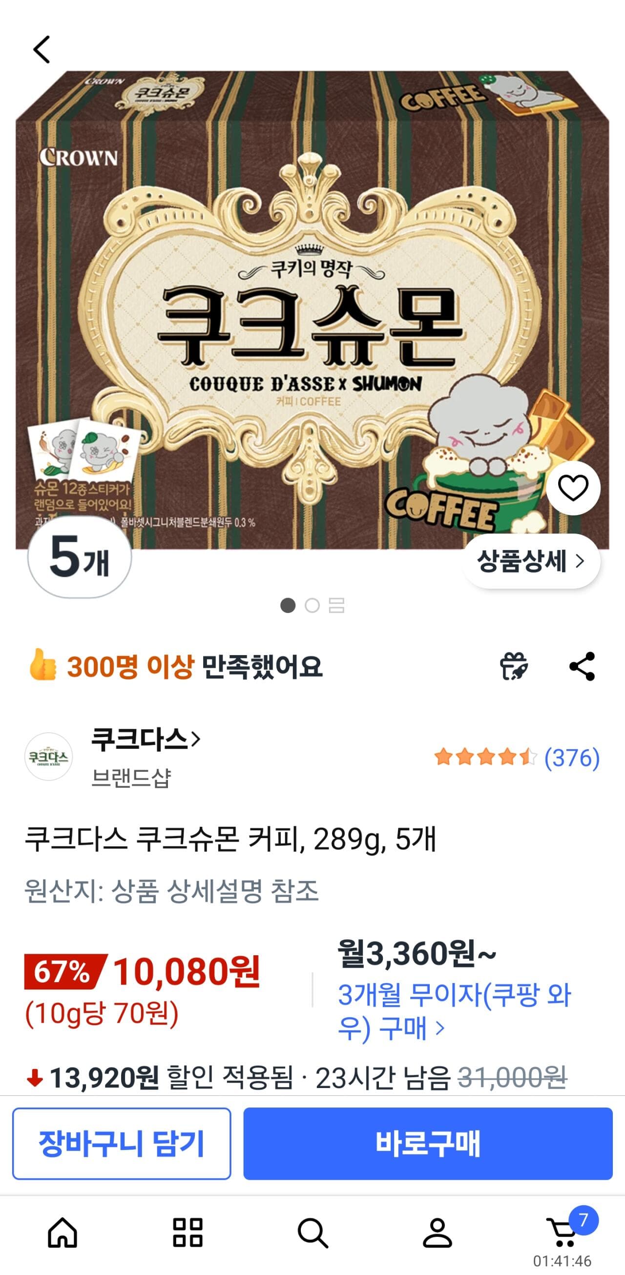 쿠크다스 쿠크슈몬 커피 5개