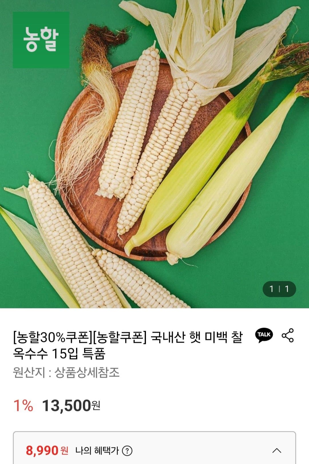 국내산 햇 찰옥수수 15입