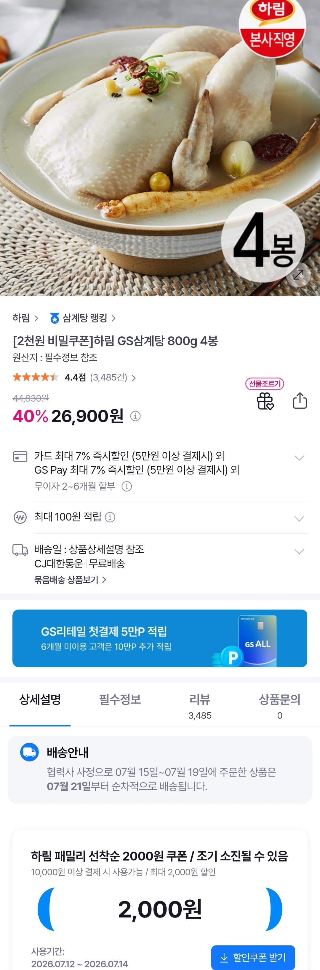 하림 GS삼계탕 800g 4봉