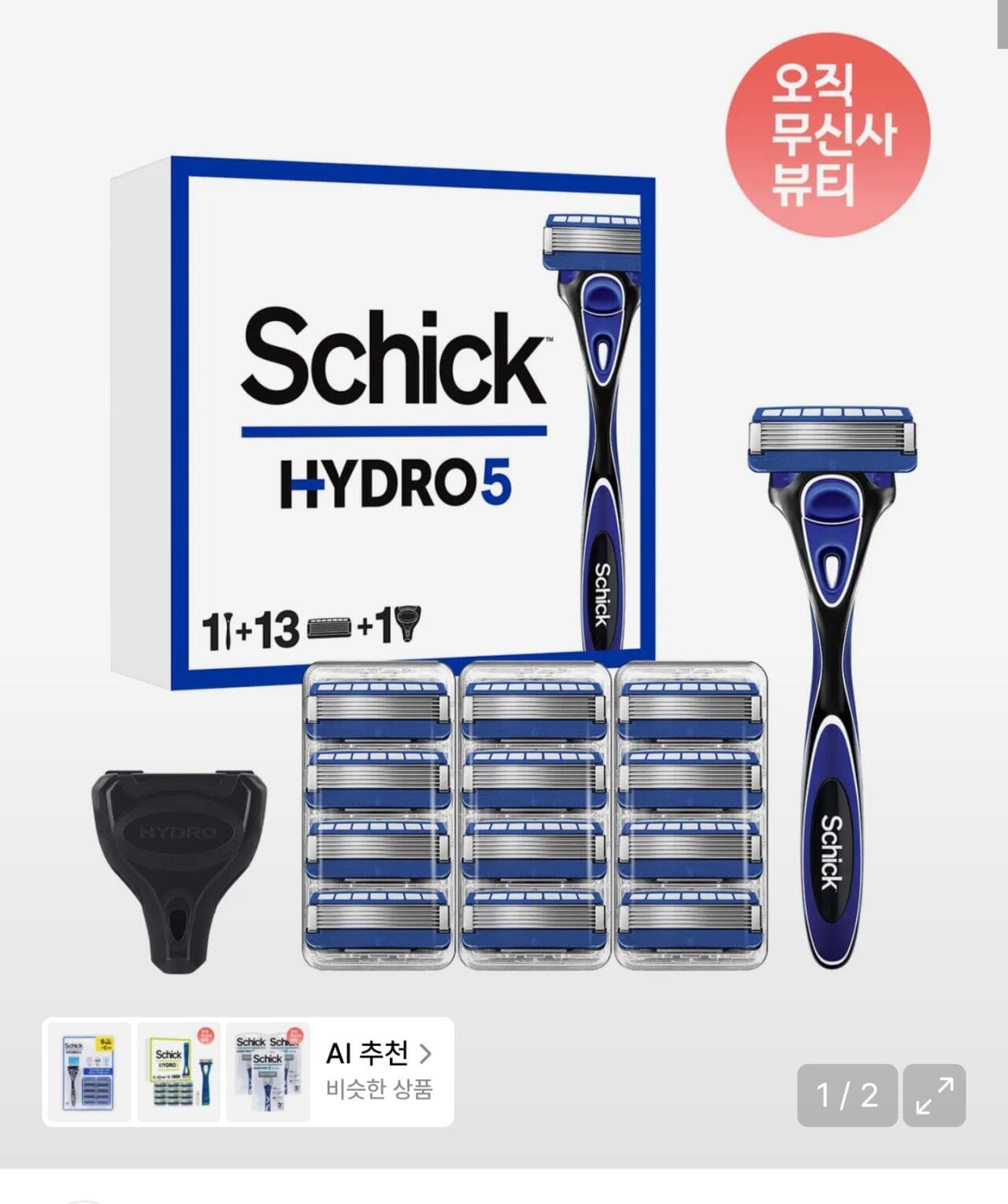 쉬크 하이드로5 날 13입