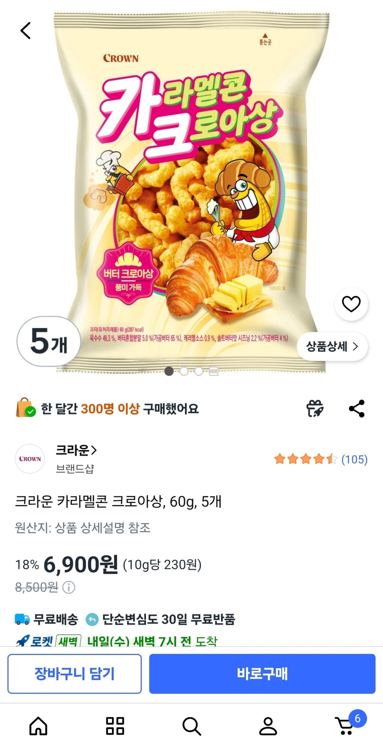 크라운 카라멜콘 크로아상 5봉