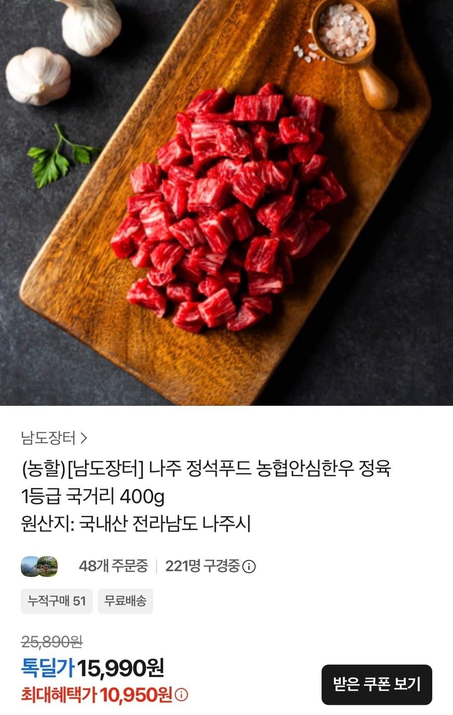 농협안심한우 국거리 400g