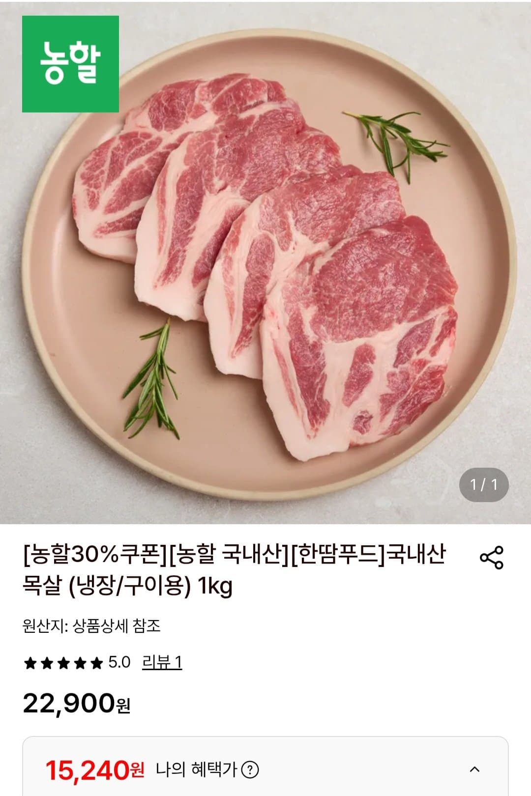국내산 목살 구이용 1kg