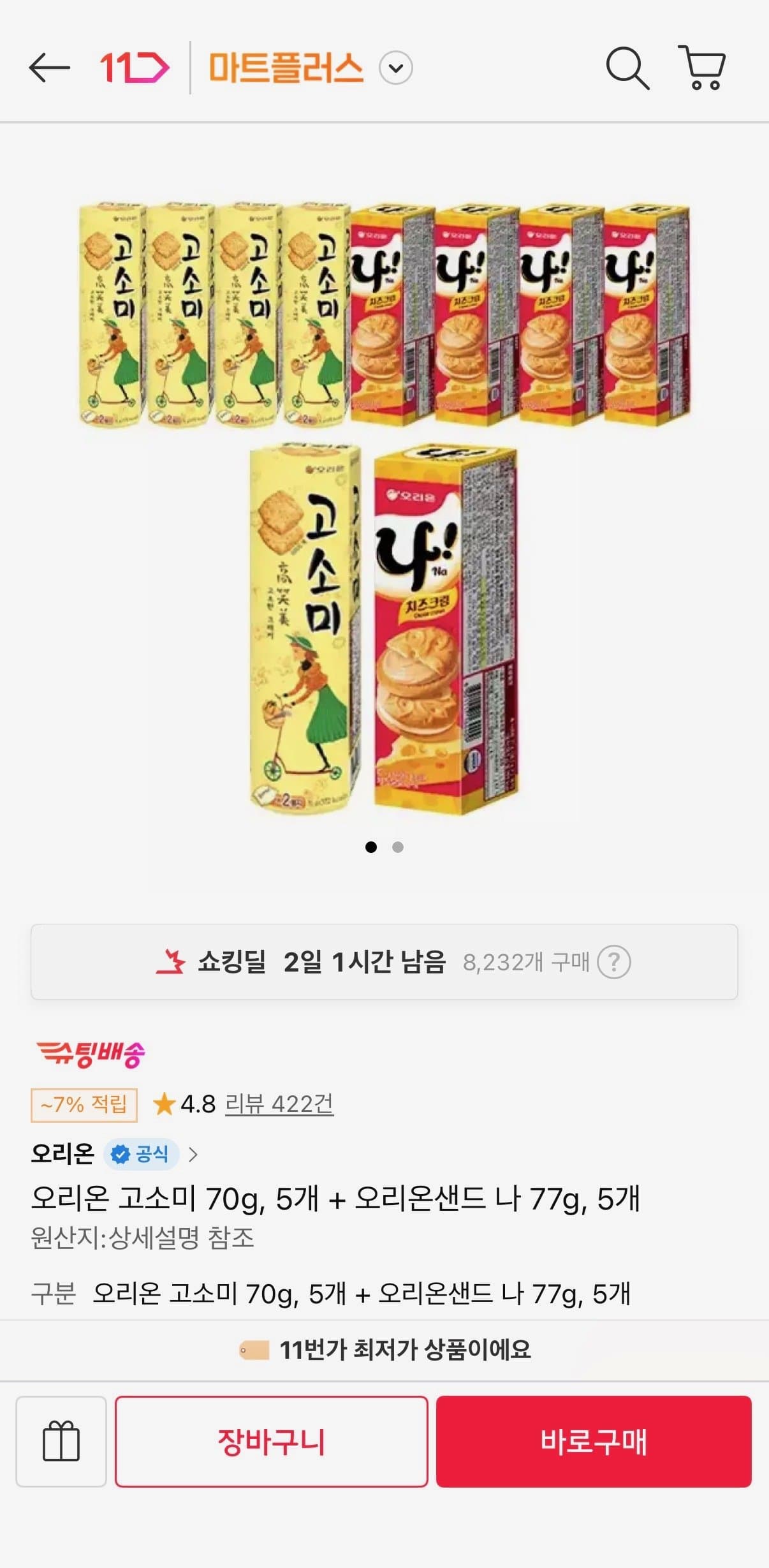 오리온 고소미+샌드 10개