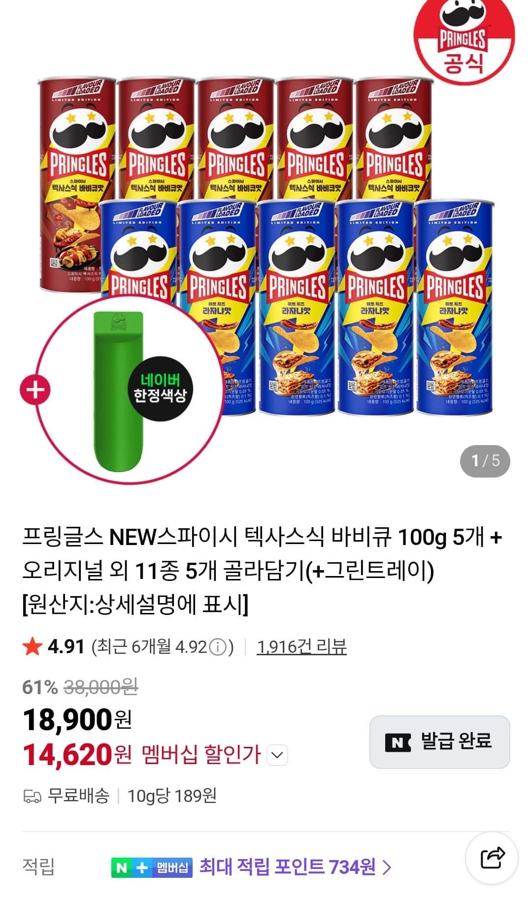 프링글스 골라담기 10개
