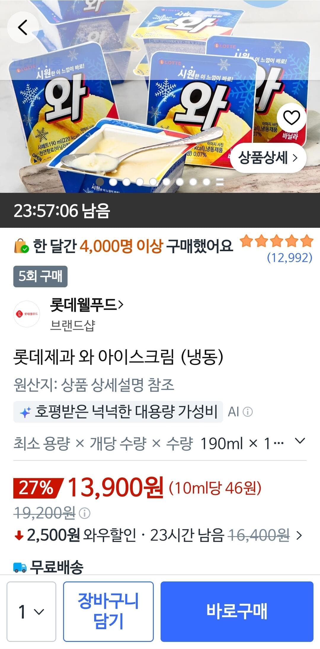 롯데제과 아이스크림