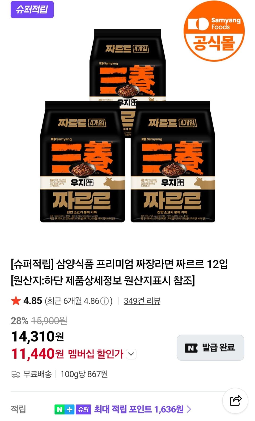 삼양 짜르르 짜장라면 12입