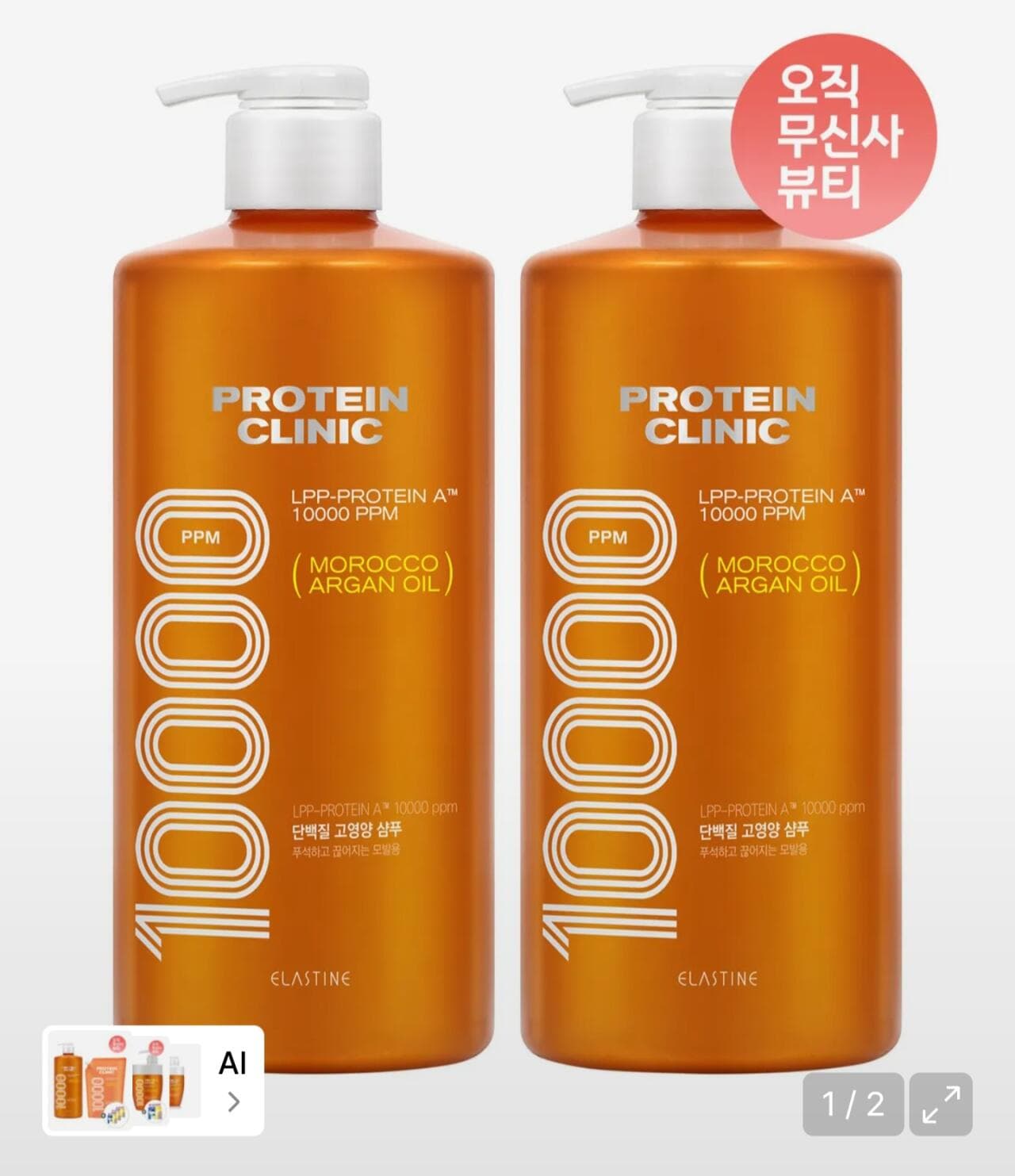 엘라스틴 프로틴클리닉 샴푸