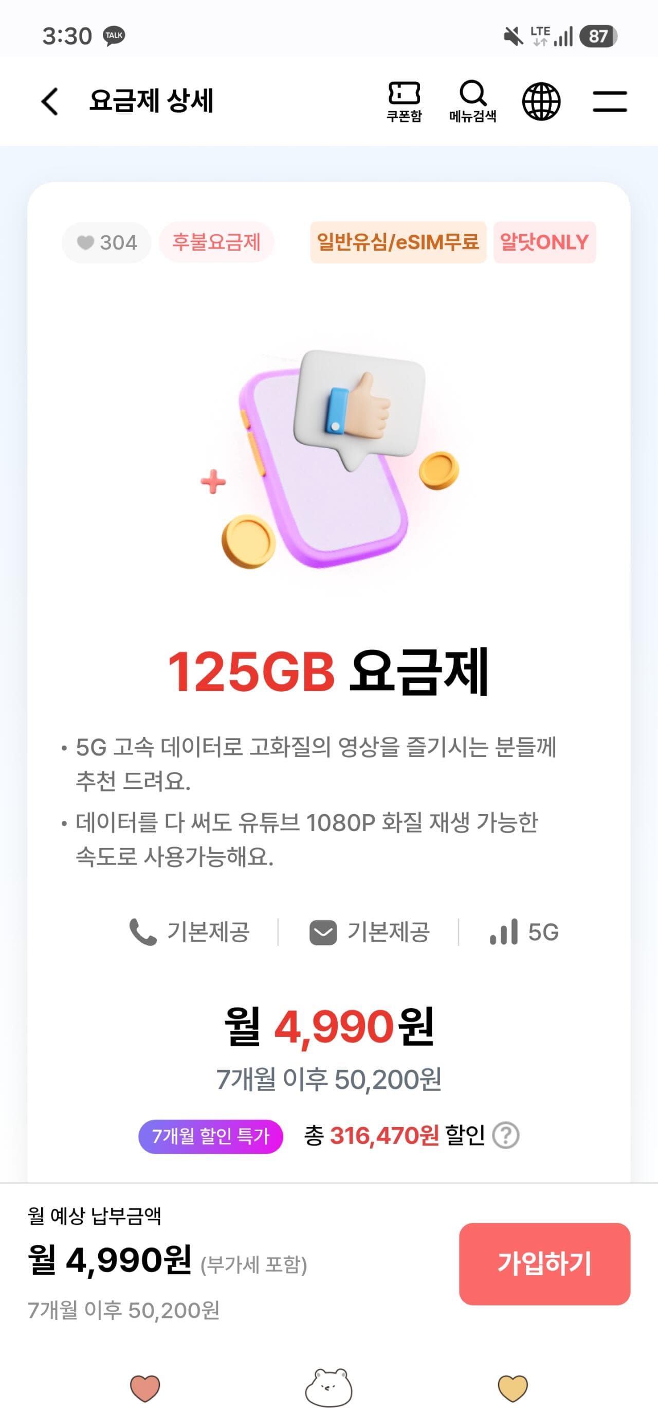 U+ 알뜰폰 5G 125GB