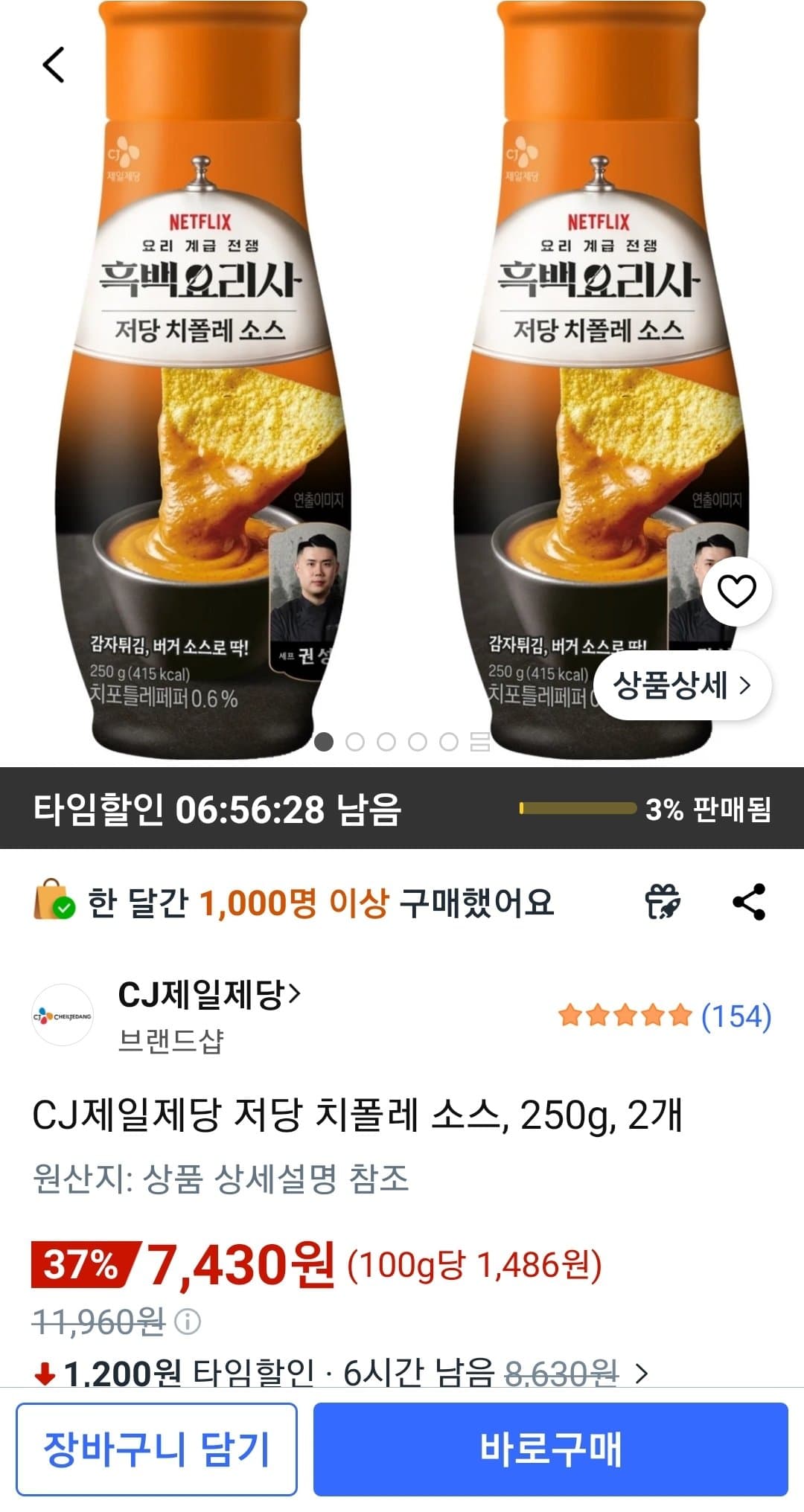 CJ제일제당 저당 치폴레 소스