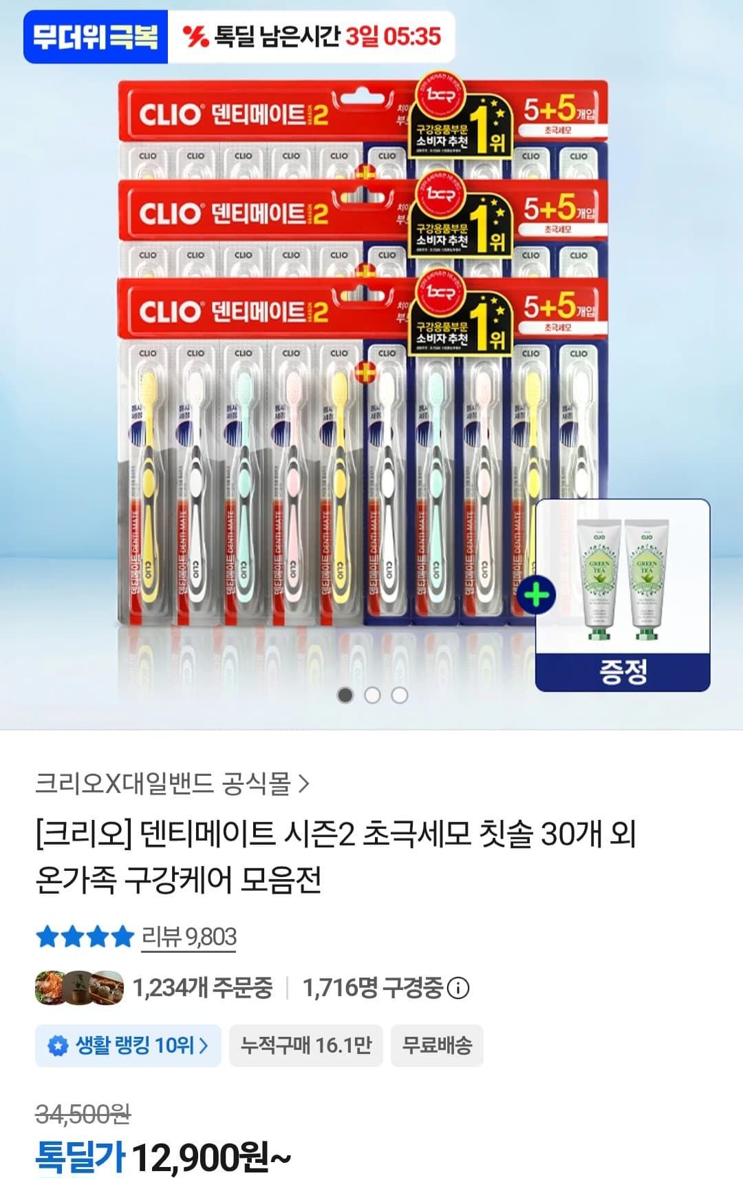 크리오 덴티메이트 초극세모 30입 + 치약 100g