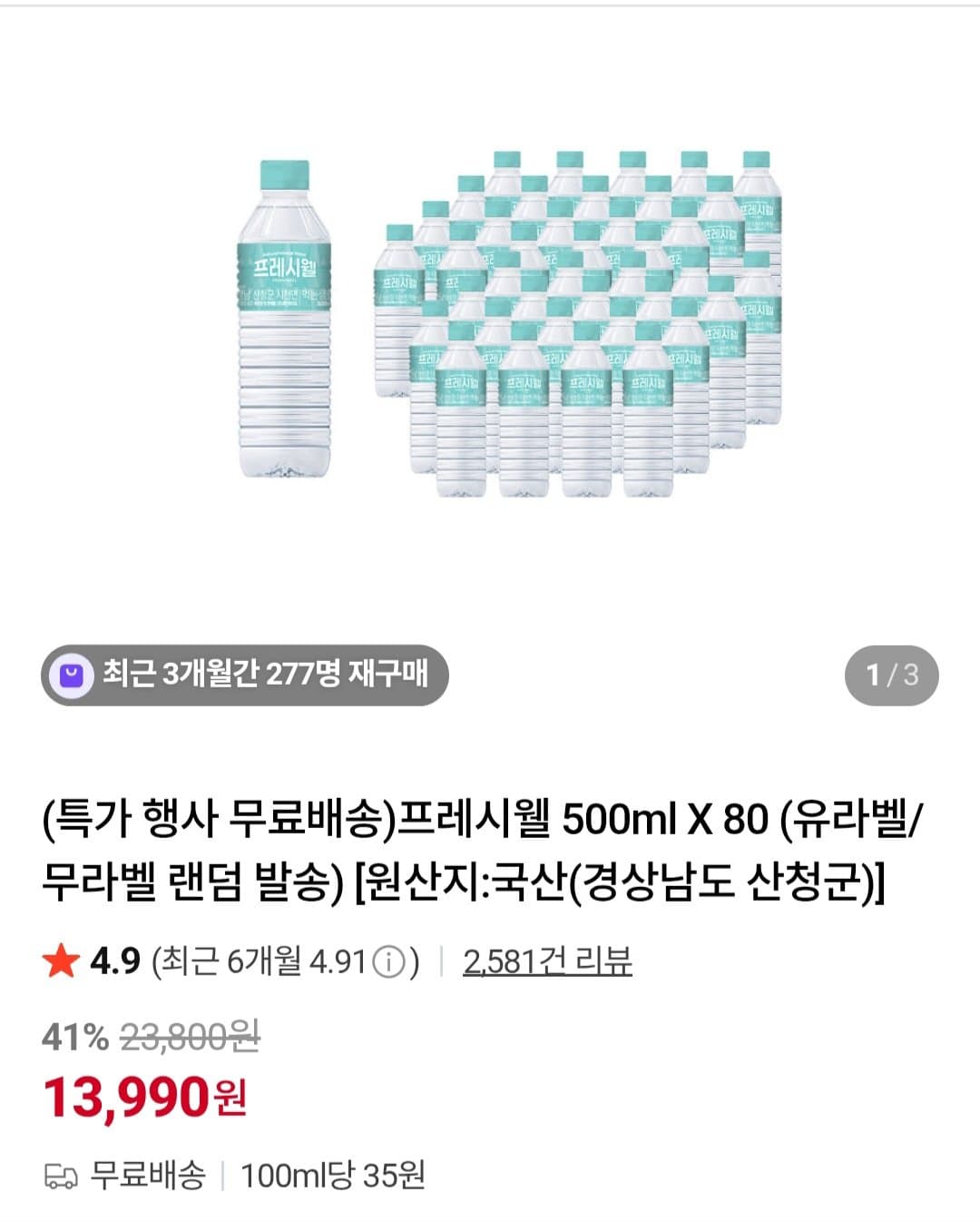 프레시웰 생수 500ml 80개