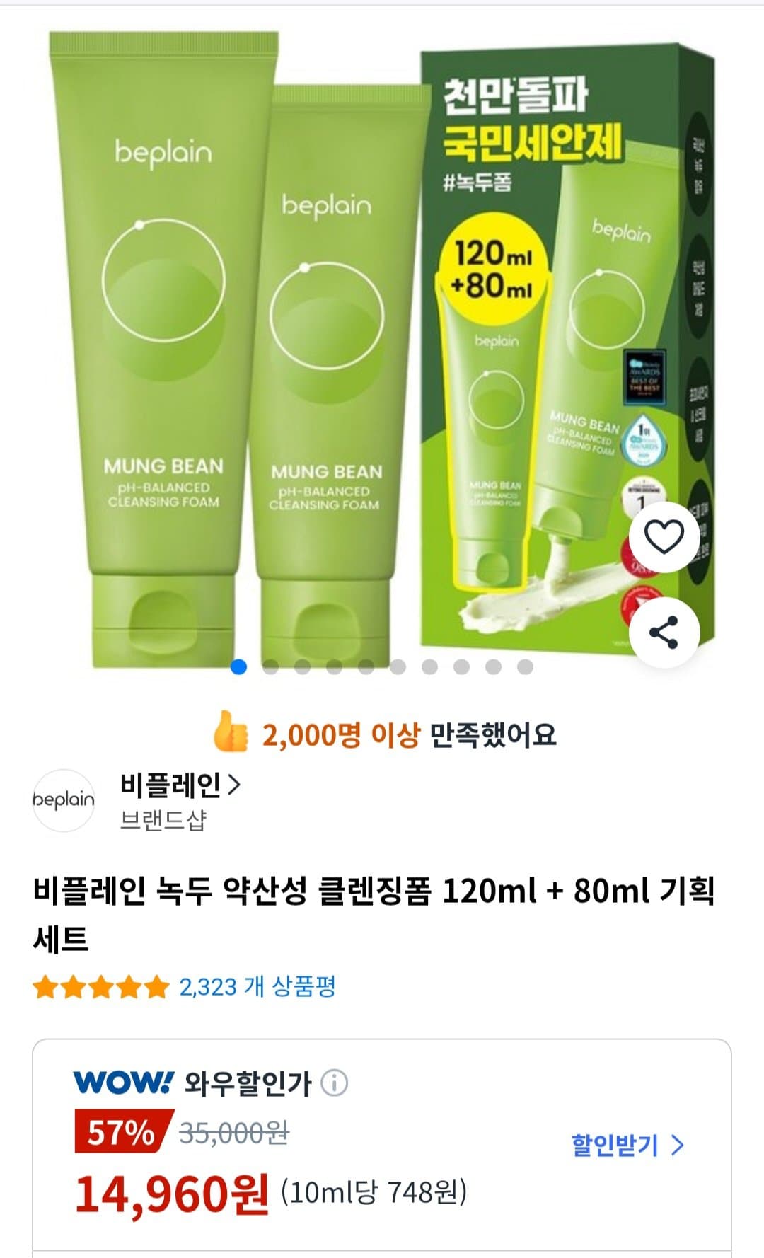 비플레인 녹두 클렌징폼