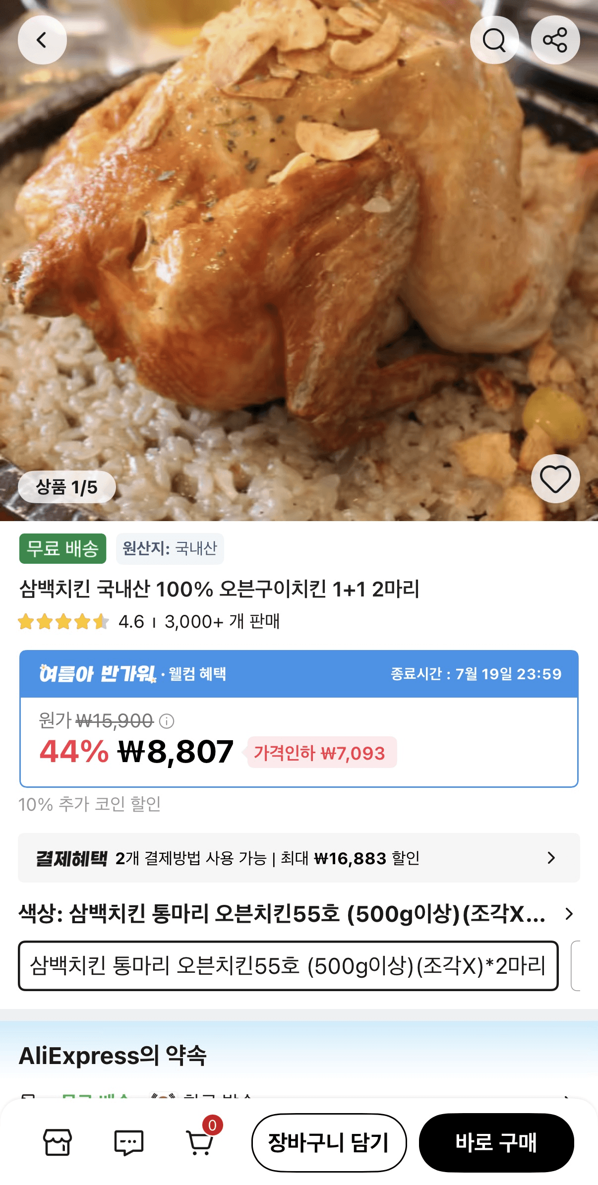 삼백치킨 오븐구이 1+1 (55호)