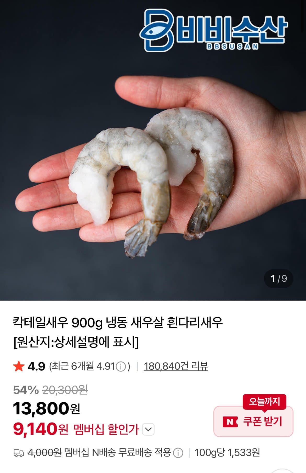 칵테일새우 41/50 900g
