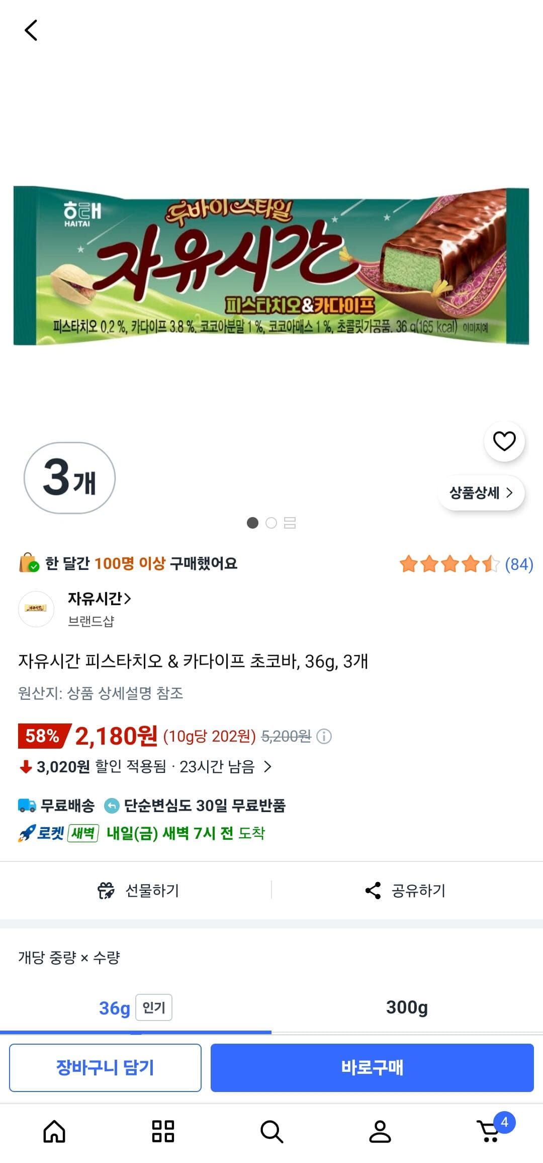 자유시간 피스타치오 3개