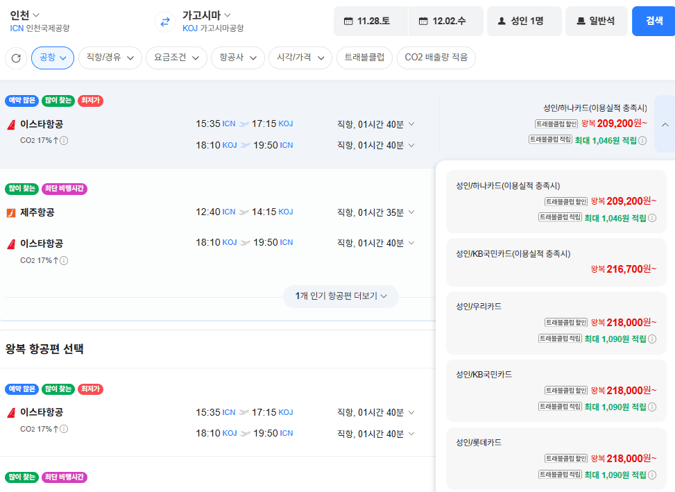 인천→가고시마 왕복 항공권