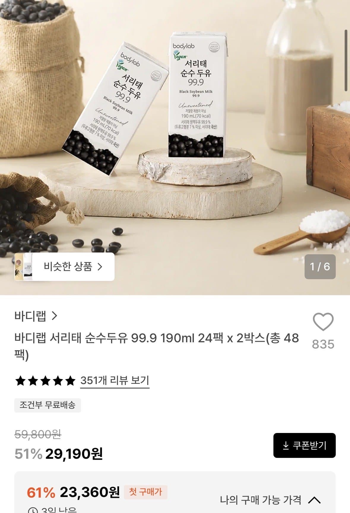 바디랩 서리태 순수두유 48팩
