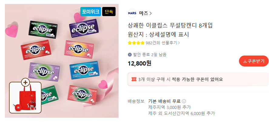 이클립스 껌