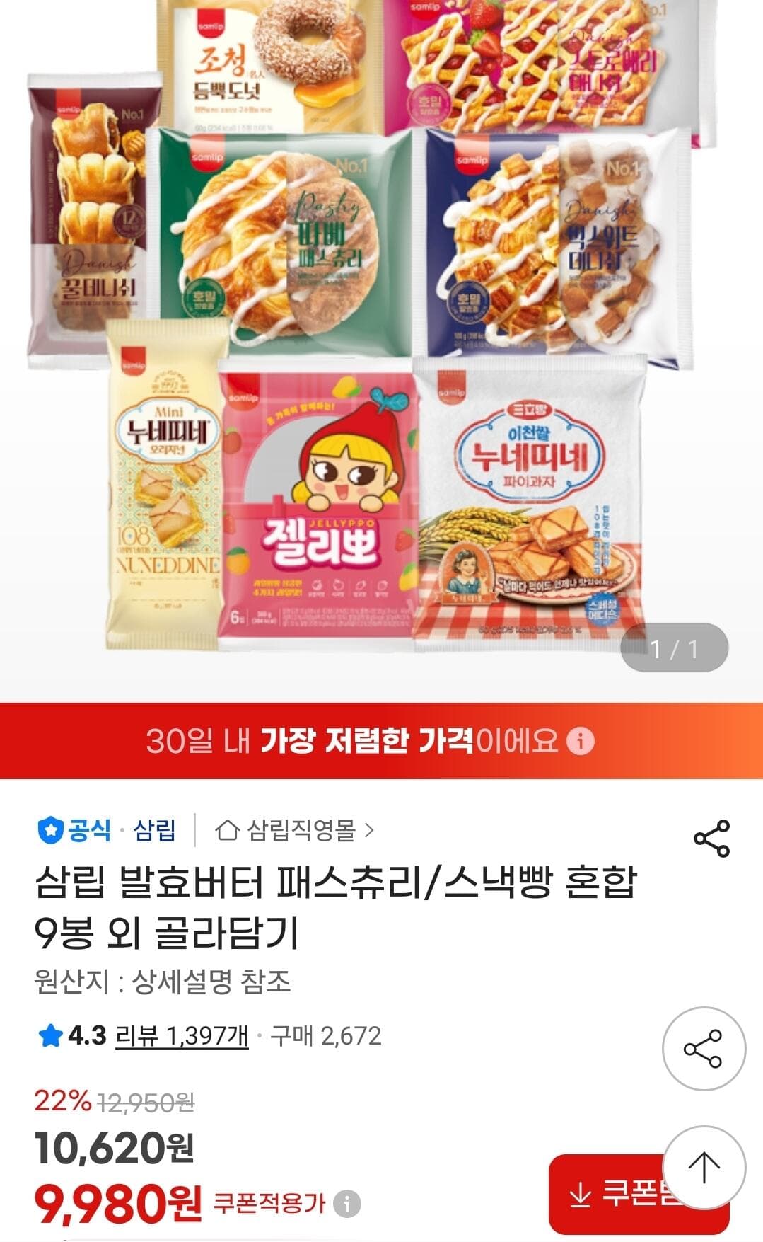 삼립 발효버터 패스츄리 9봉