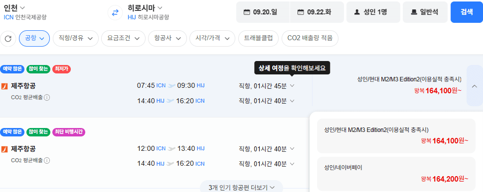 인천-히로시마 왕복 항공권