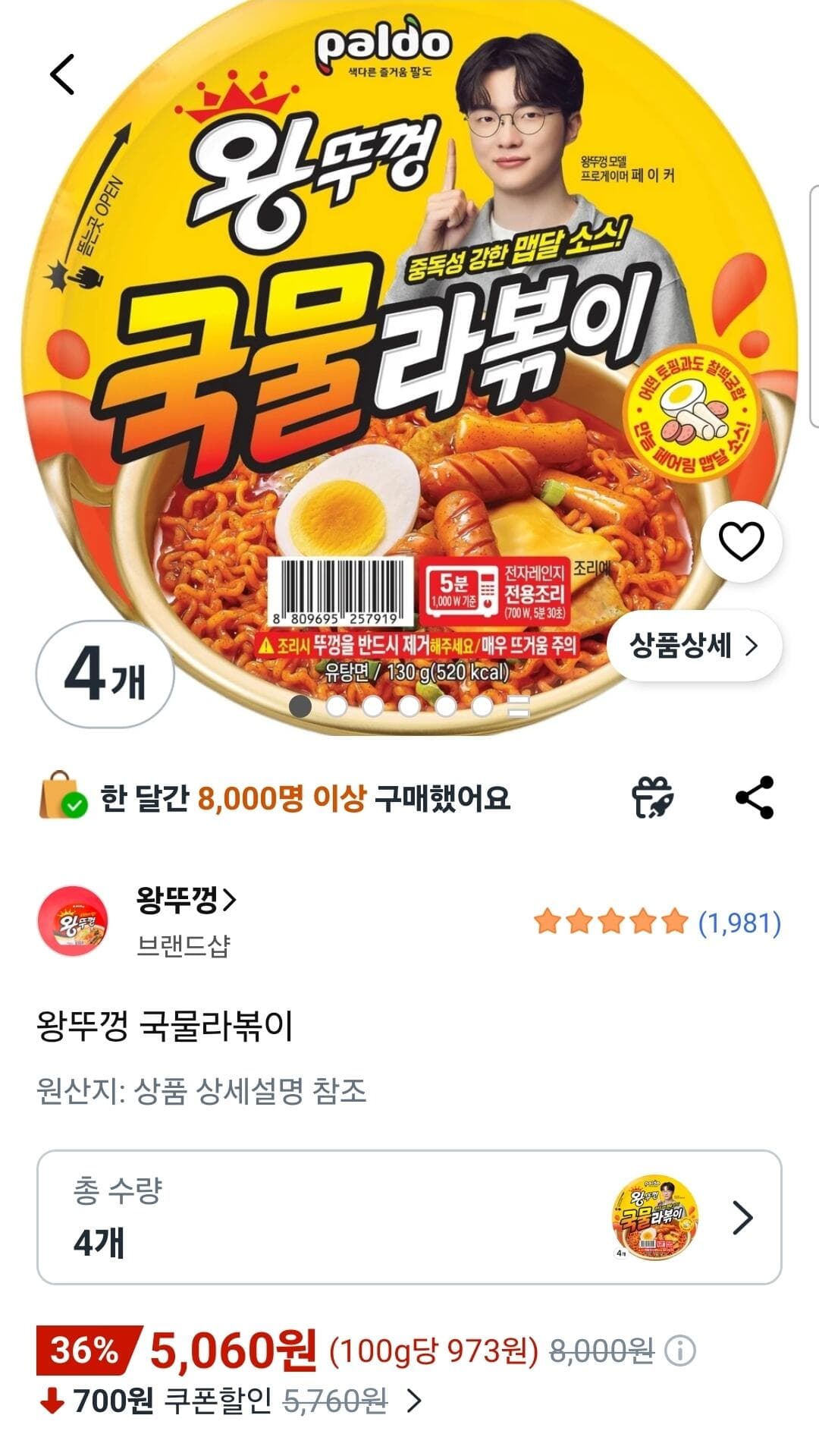 오뚜기 왕뚜껑 국물라볶이 4개