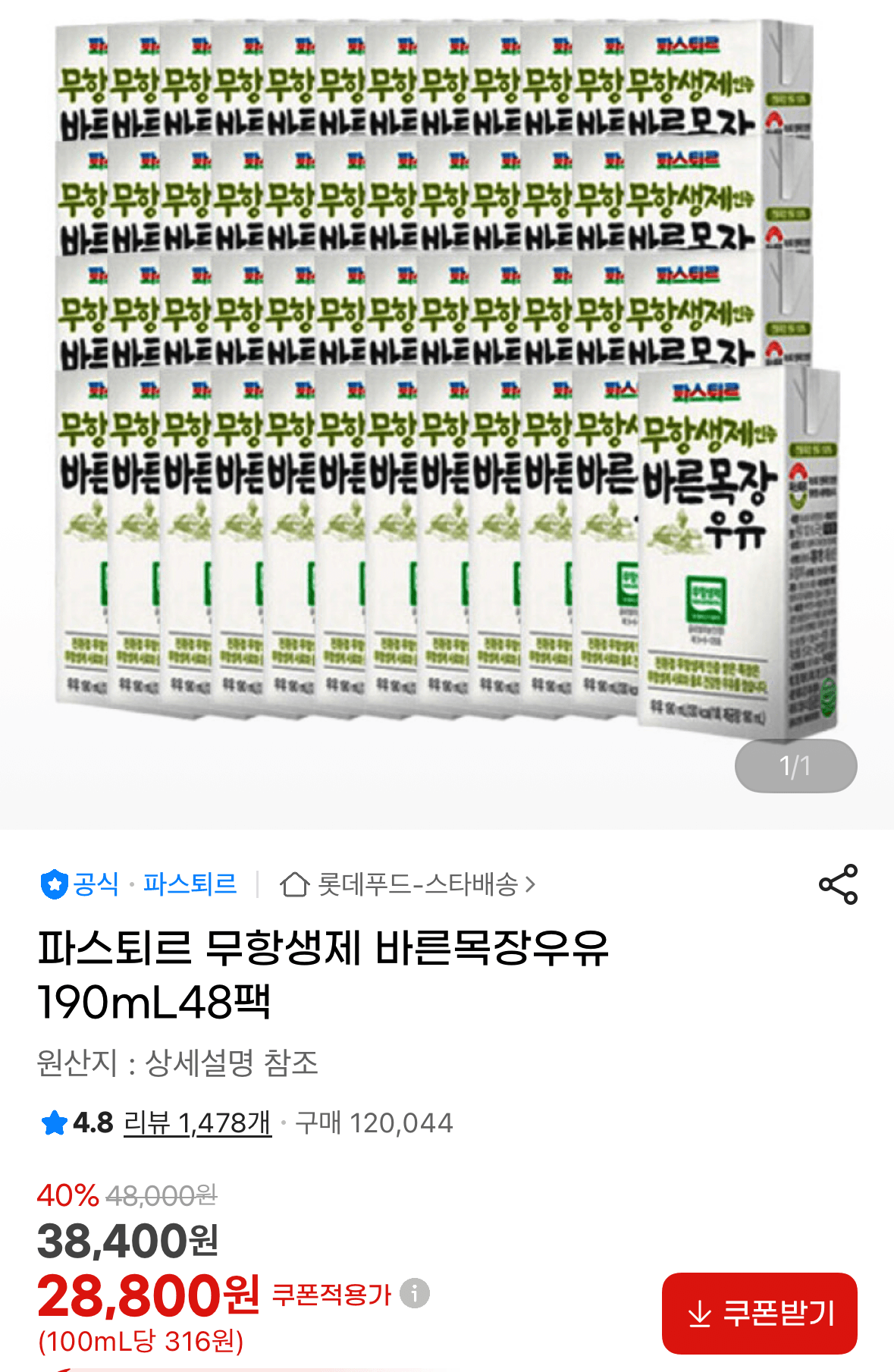 파스퇴르 바른목장우유 190ml 48팩
