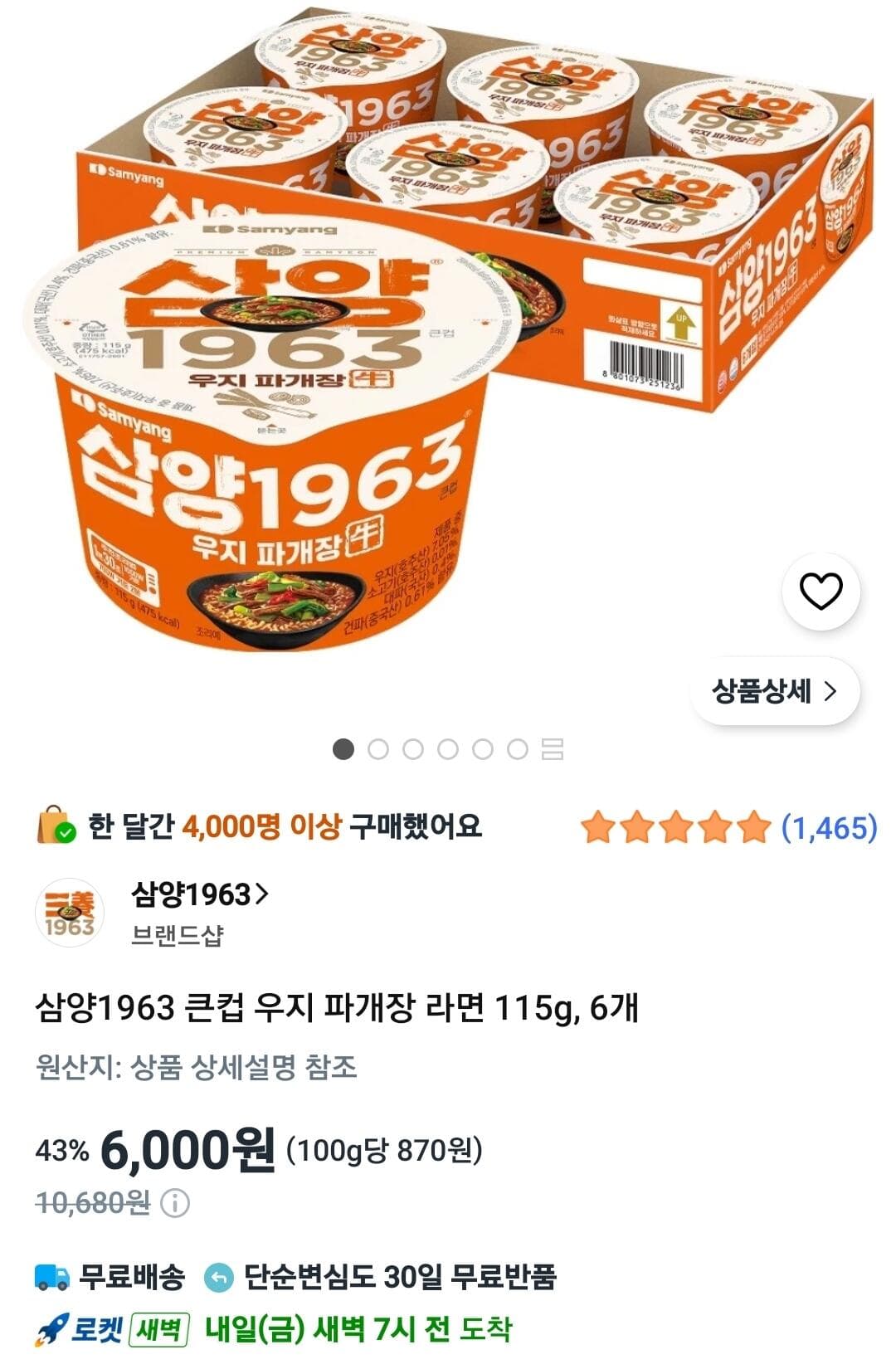 삼양1963 우지 파개장 6개