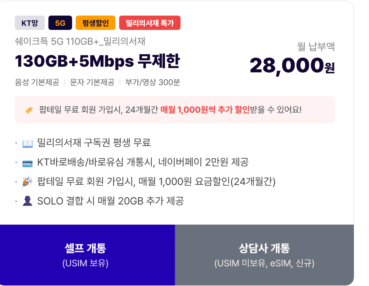 KT망 5G 110GB