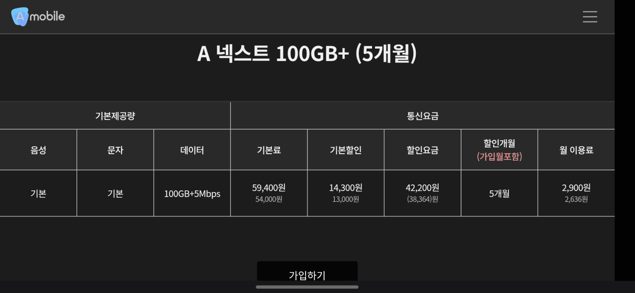 ámobile 100GB 요금제