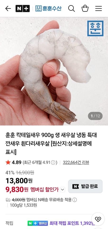 흰다리새우살 900g