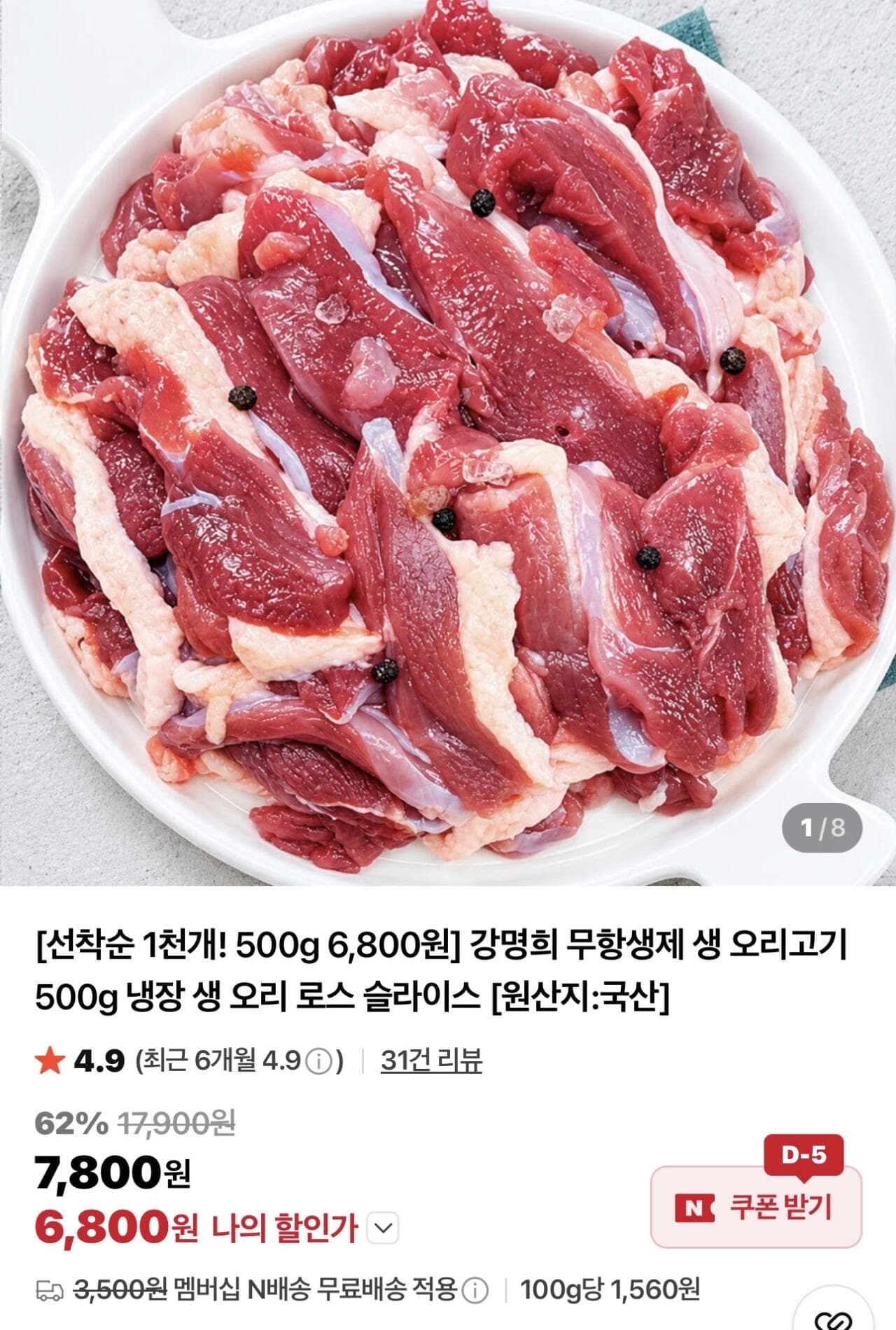 강명희 무항생제 생 오리고기 500g