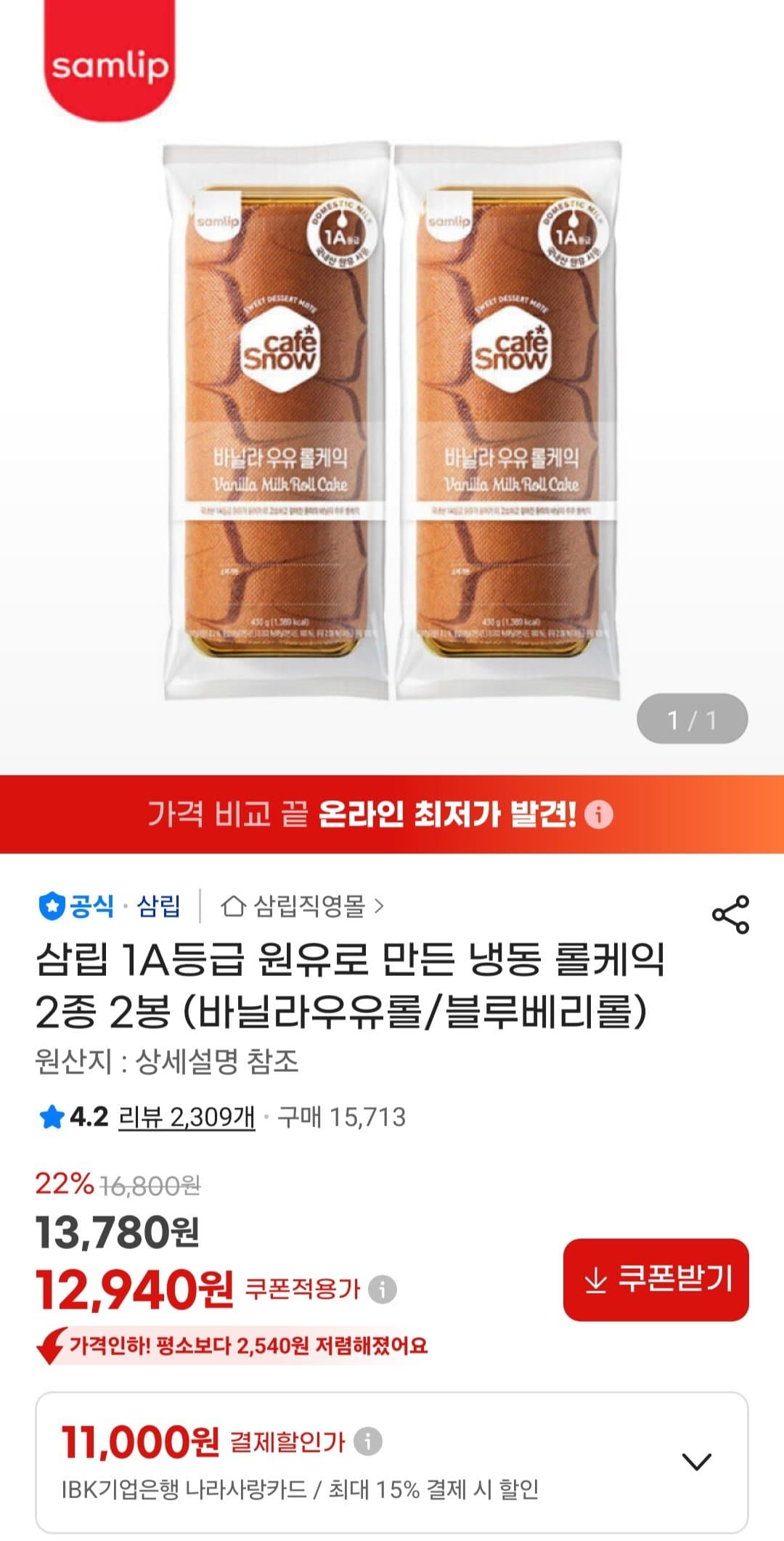 삼립 냉동 롤케익 2봉