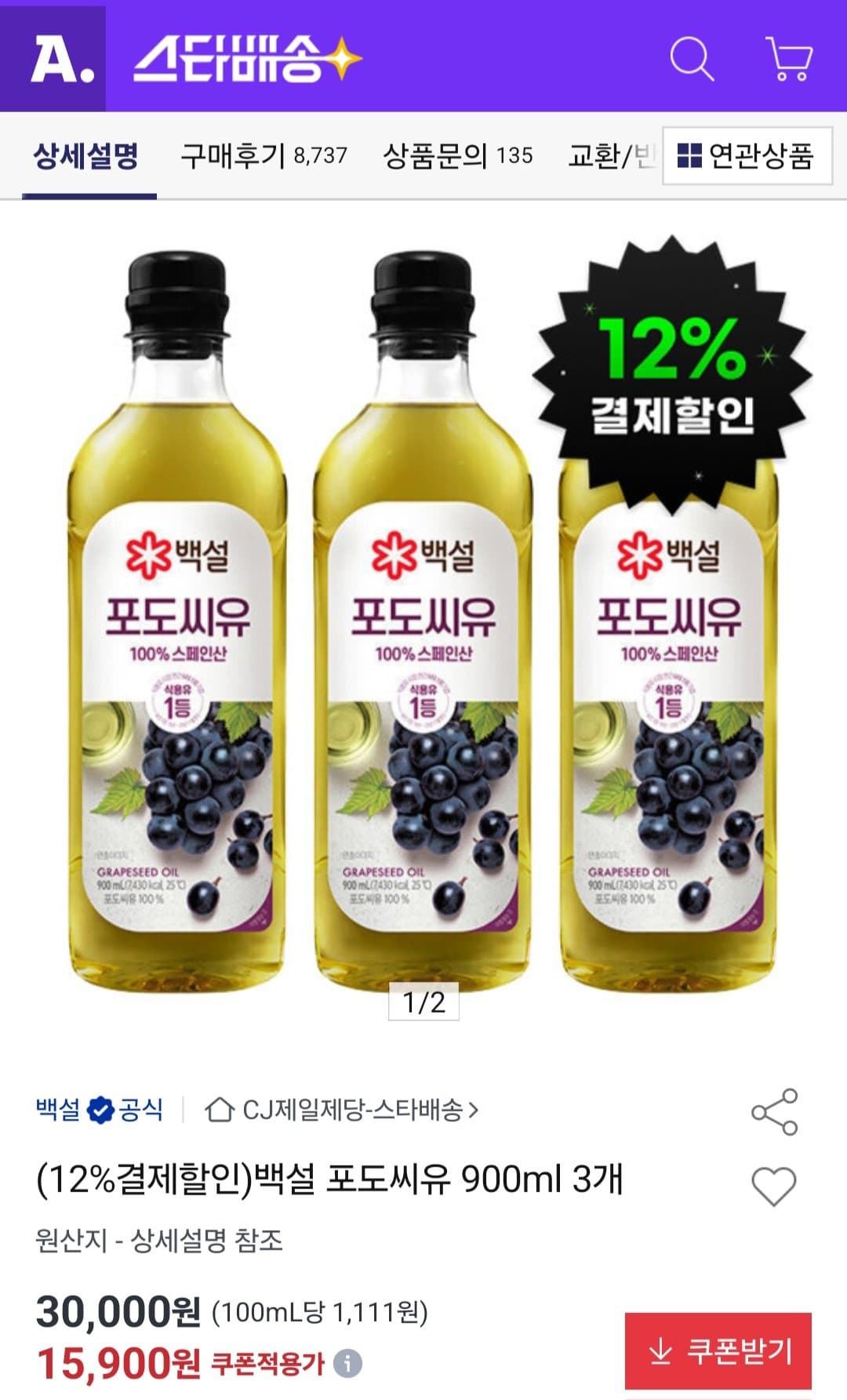 백설 포도씨유 900ml