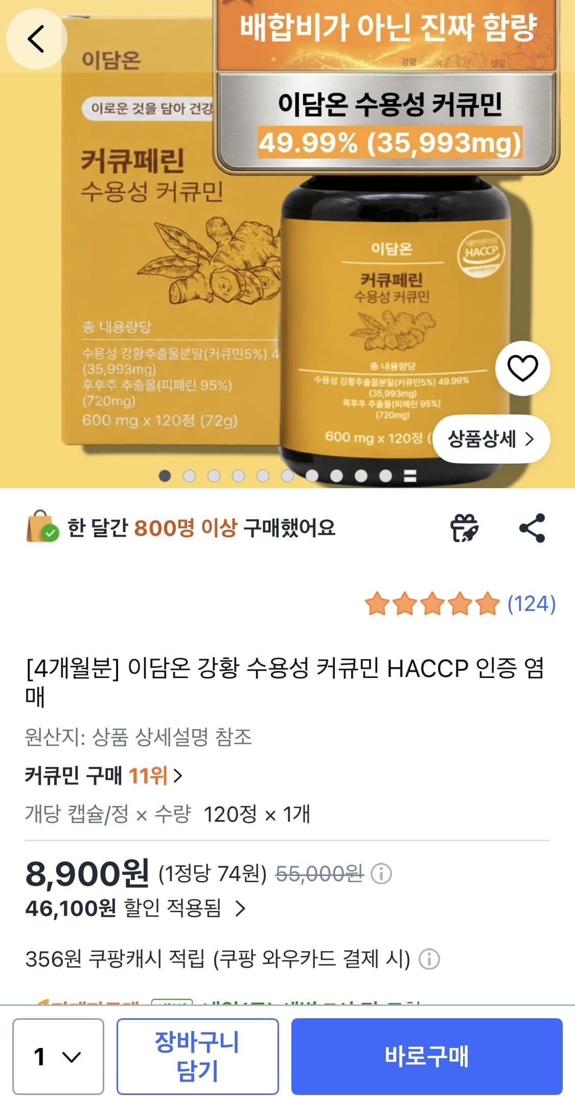 이담온 강황 커큐민
